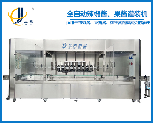 全自動辣椒醬、果醬灌裝機(jī)